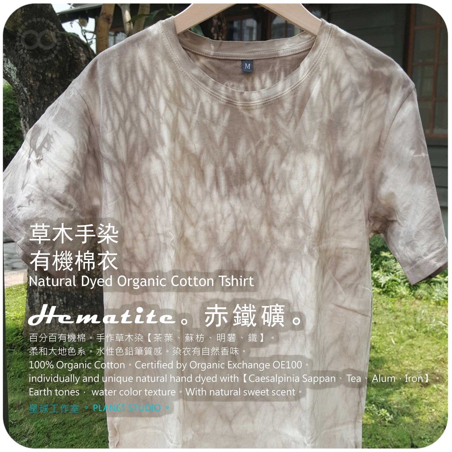 草木手染 ∞ 有機棉衣 Organic Cotton T :: HEMATITE  ●  M 肩寬 45 cm