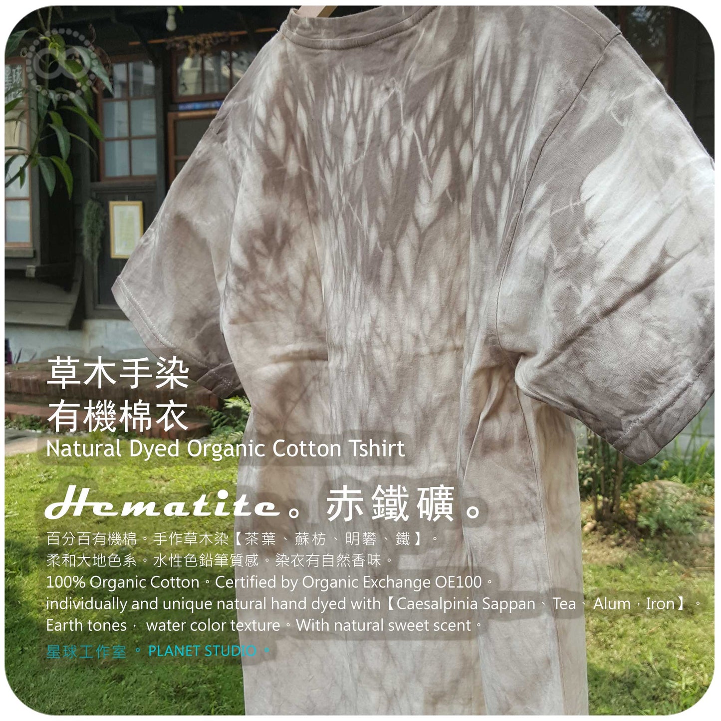 草木手染 ∞ 有機棉衣 Organic Cotton T :: HEMATITE  ●  M 肩寬 45 cm