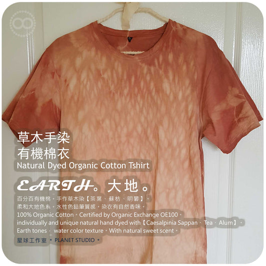 草木手染 ∞ 有機棉衣 Organic Cotton T :: EARTH ●  XL 肩寬 51 cm