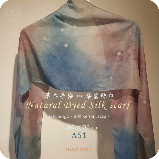 草木手染 ∞ 桑蠶絲長巾 Natural Dyed Silk Scarf ● 36 x 180 cm - A51