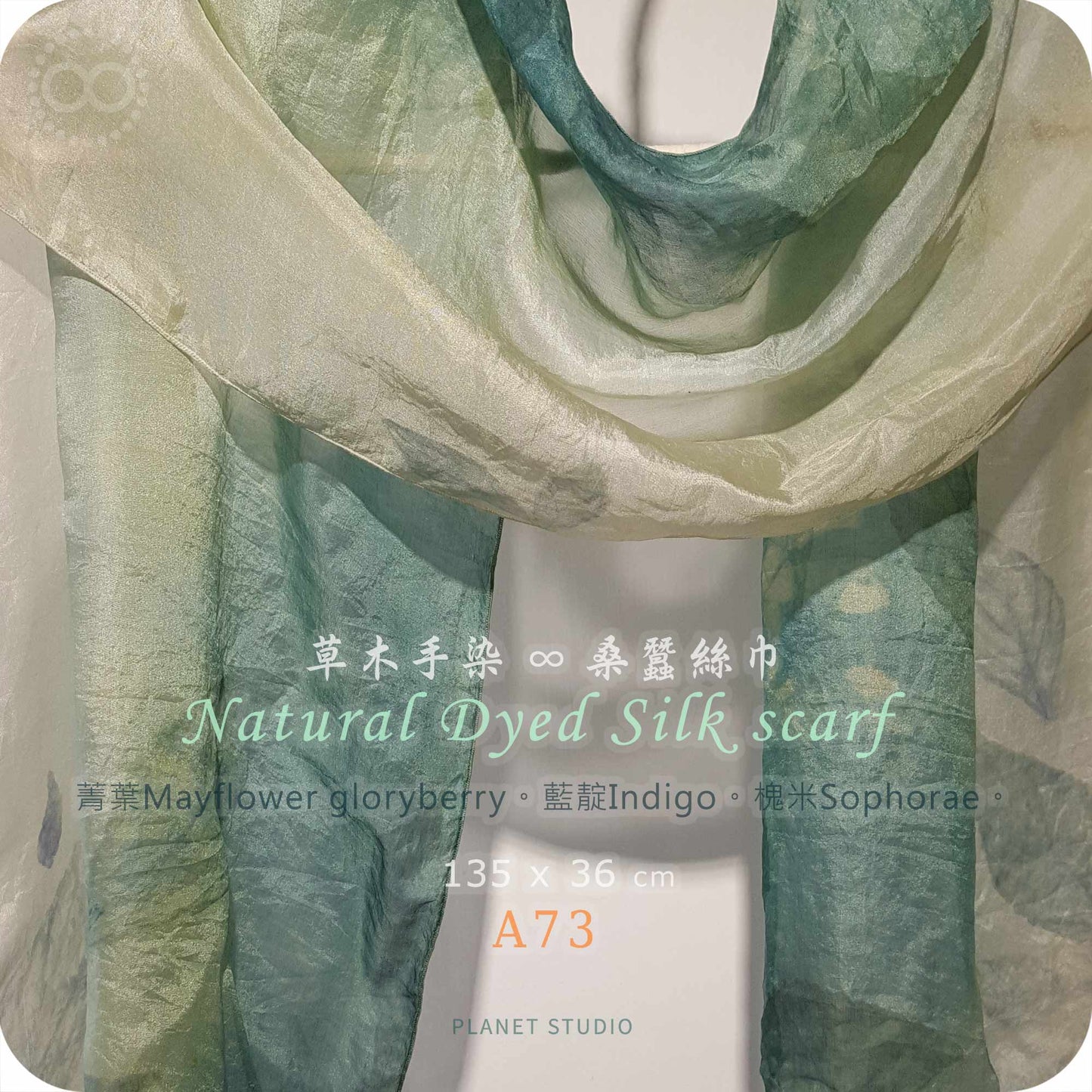 草木手染 ∞ 桑蠶絲長巾 Natural Dyed Silk Scarf  ● 36 x 135 cm  - A73