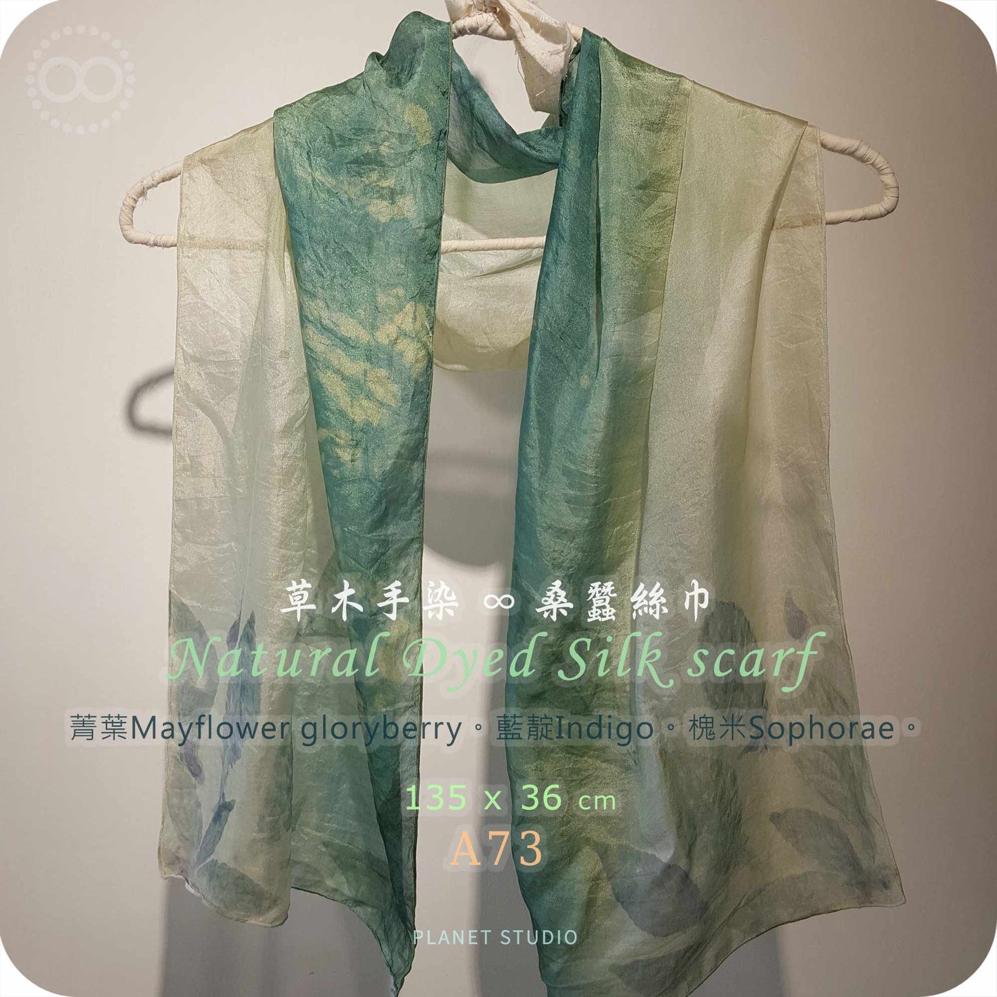 草木手染 ∞ 桑蠶絲長巾 Natural Dyed Silk Scarf  ● 36 x 135 cm  - A73