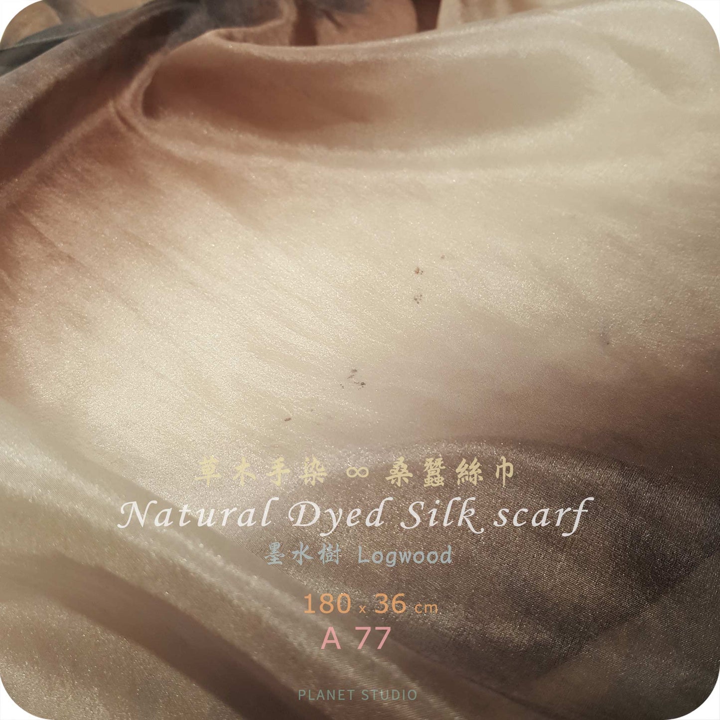 草木手染 ∞ 桑蠶絲長巾 Natural Dyed Silk Scarf  ● 36 x 180 cm - A77