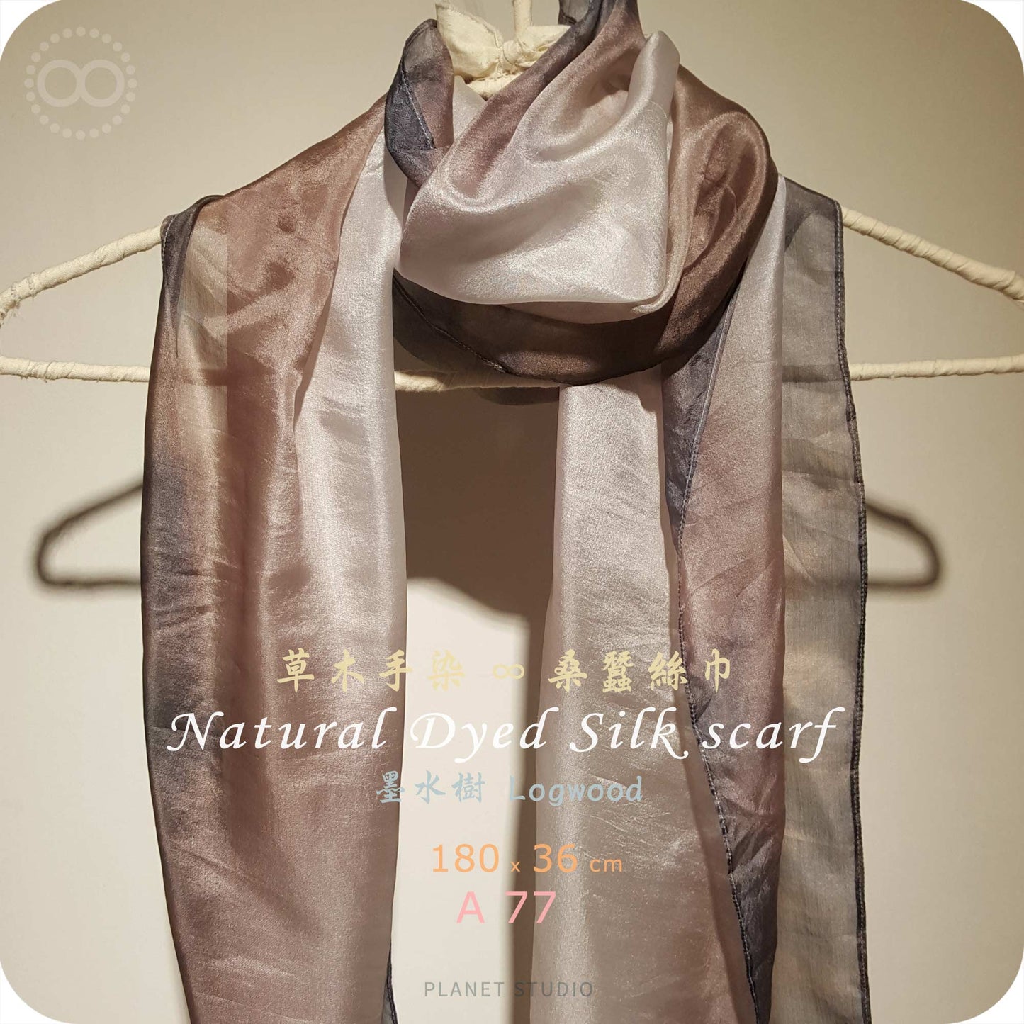 草木手染 ∞ 桑蠶絲長巾 Natural Dyed Silk Scarf  ● 36 x 180 cm - A77