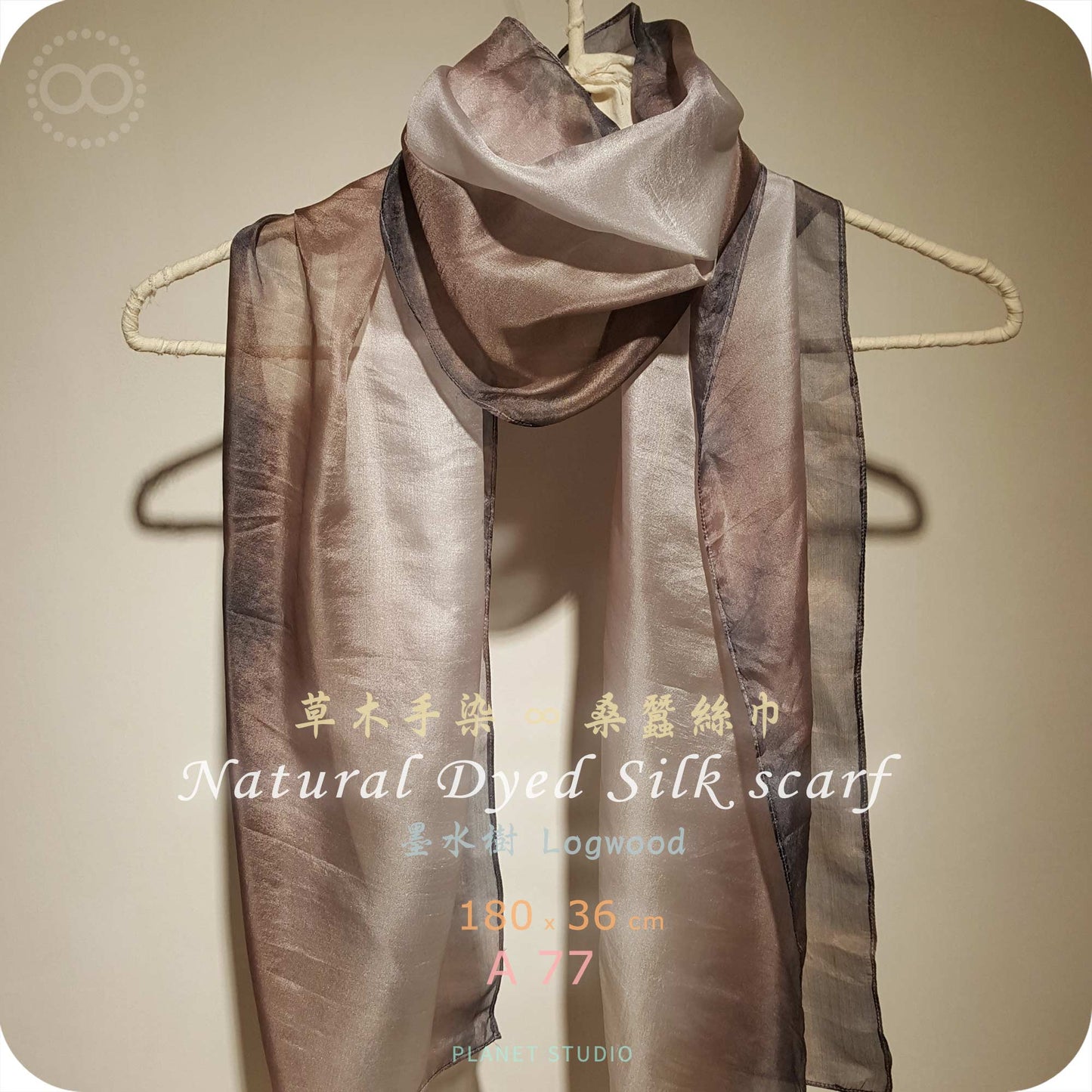 草木手染 ∞ 桑蠶絲長巾 Natural Dyed Silk Scarf  ● 36 x 180 cm - A77