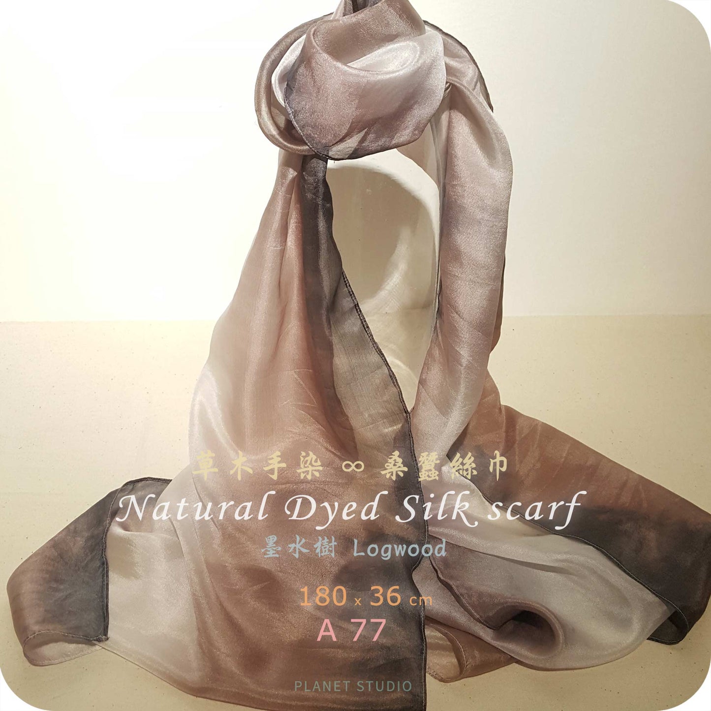 草木手染 ∞ 桑蠶絲長巾 Natural Dyed Silk Scarf  ● 36 x 180 cm - A77