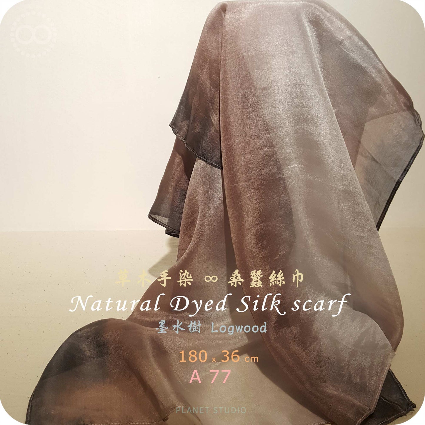 草木手染 ∞ 桑蠶絲長巾 Natural Dyed Silk Scarf  ● 36 x 180 cm - A77