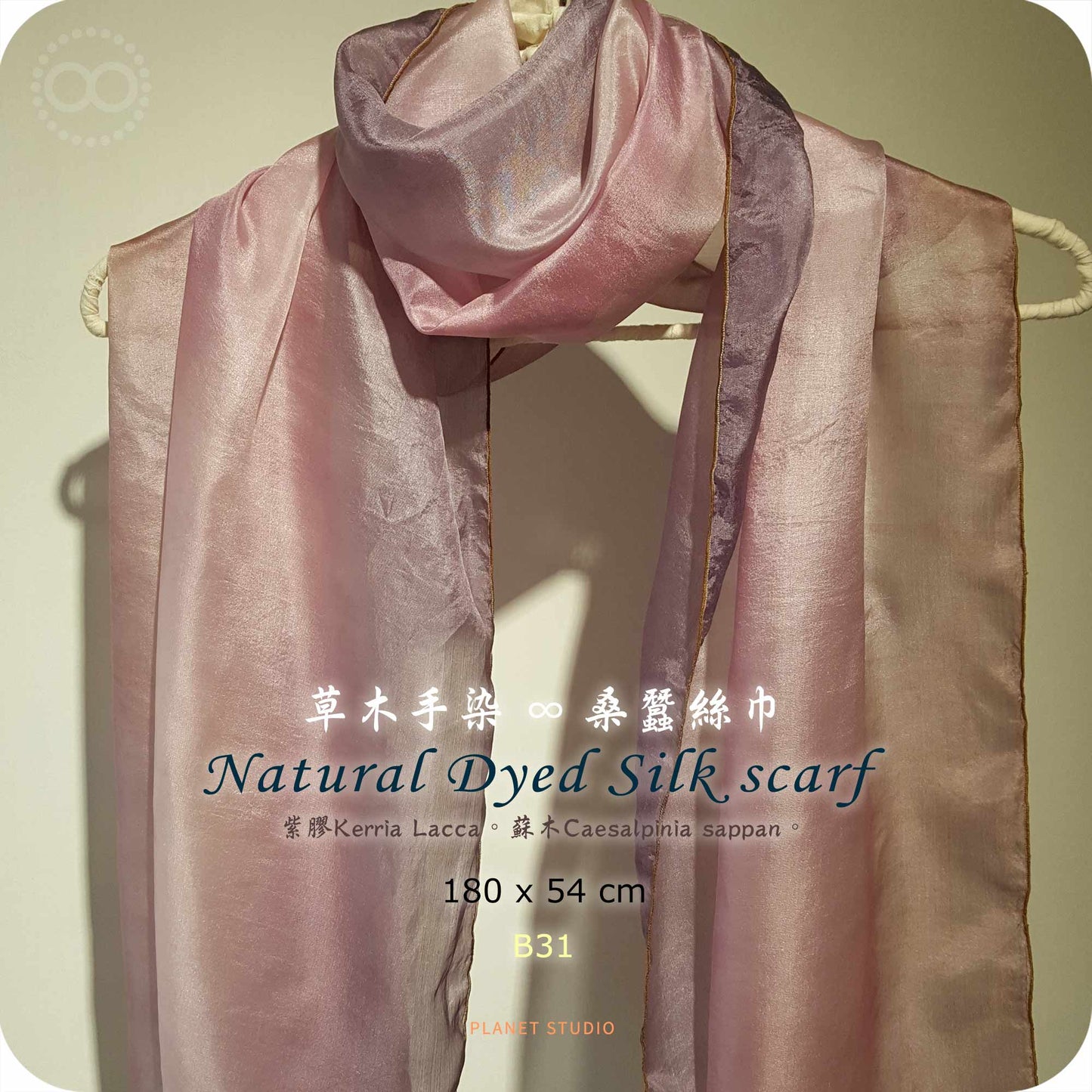 草木手染 ∞ 桑蠶絲長巾 Natural Dyed Silk Scarf  ● 54 x 180 cm  - B31