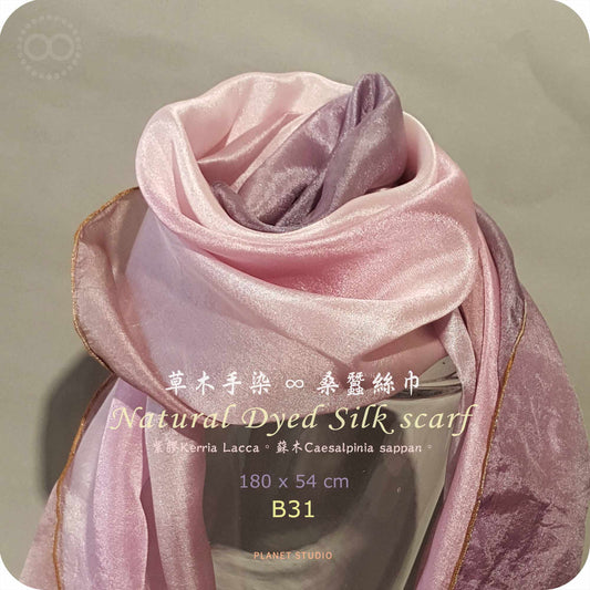 草木手染 ∞ 桑蠶絲長巾 Natural Dyed Silk Scarf ● 54 x 180 cm - B31