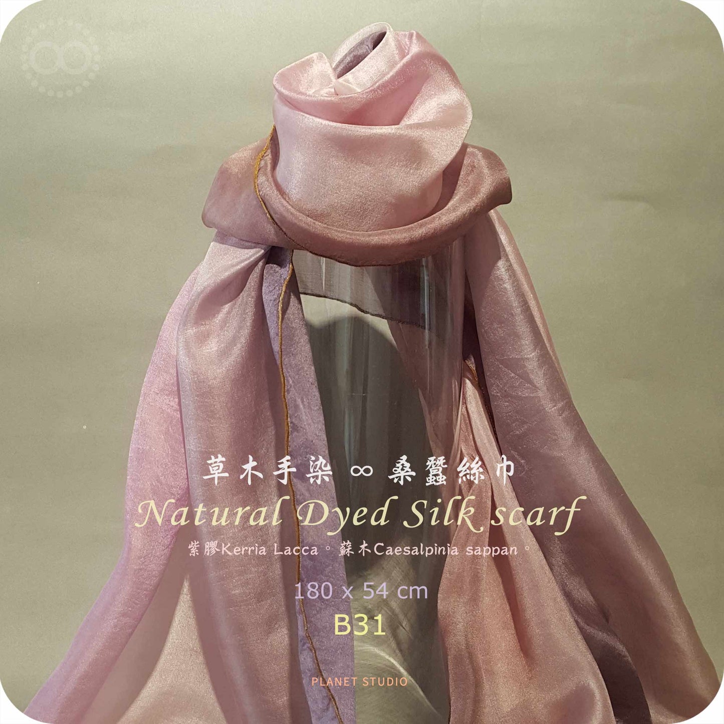 草木手染 ∞ 桑蠶絲長巾 Natural Dyed Silk Scarf  ● 54 x 180 cm  - B31