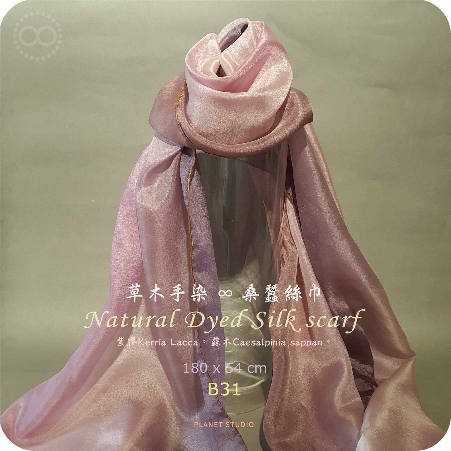 草木手染 ∞ 桑蠶絲長巾 Natural Dyed Silk Scarf  ● 54 x 180 cm  - B31