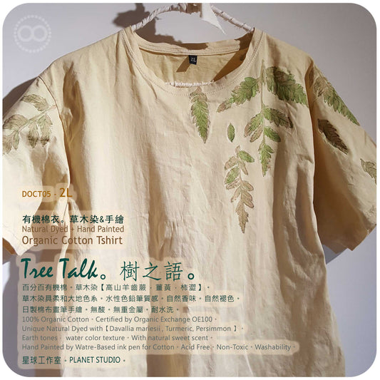 草木手染繪 ∞ 有機棉衣 Organic Cotton T :: Tree Talk ● 2L 肩寬 53 cm