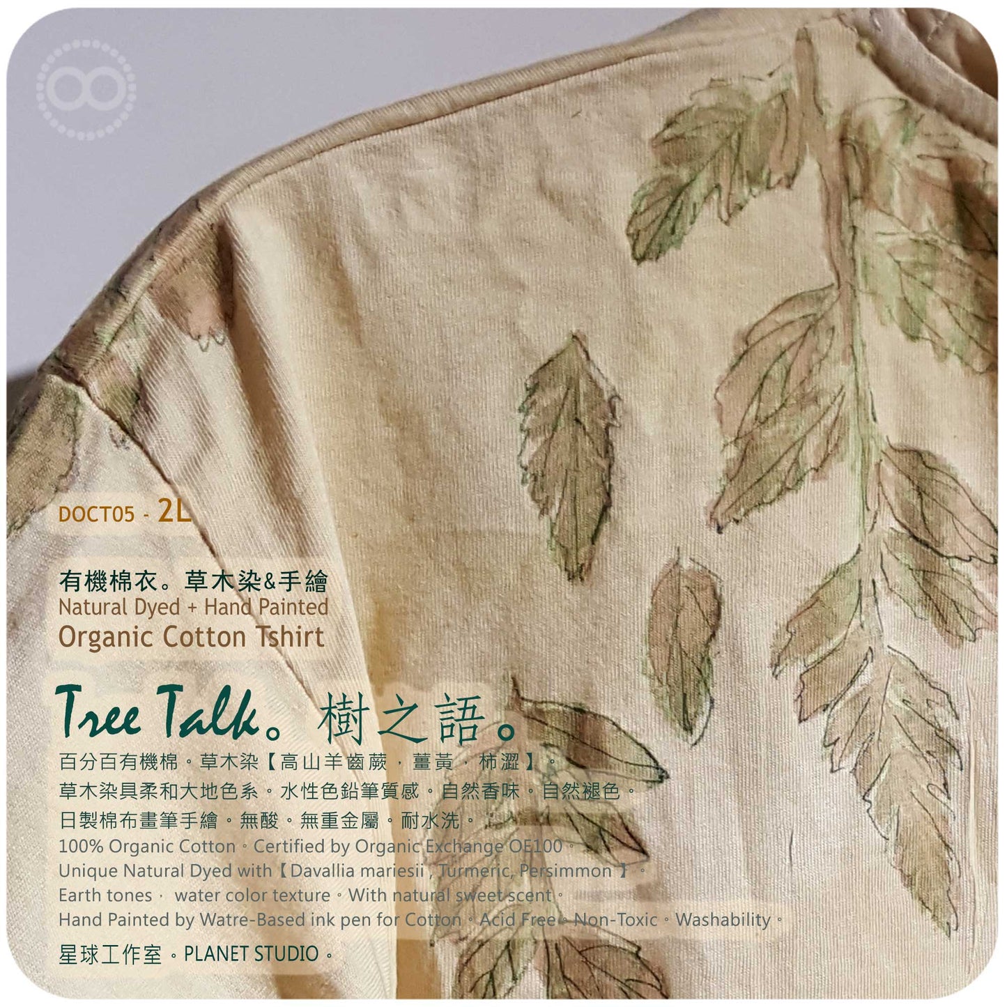 草木手染繪 ∞ 有機棉衣 Organic Cotton T :: Tree Talk ● 2L 肩寬 53 cm