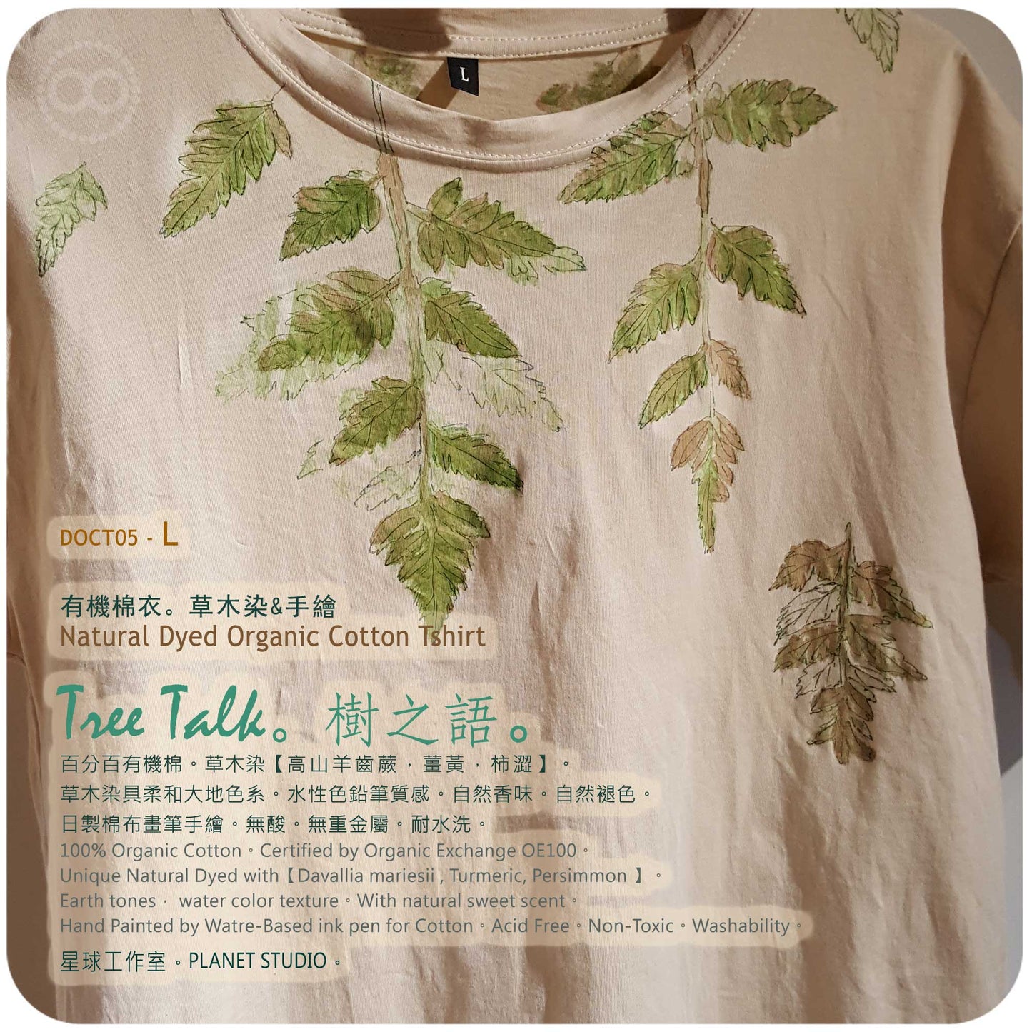 草木手染繪 ∞ 有機棉衣 Organic Cotton T :: Tree Talk ● L 肩寬 49 cm