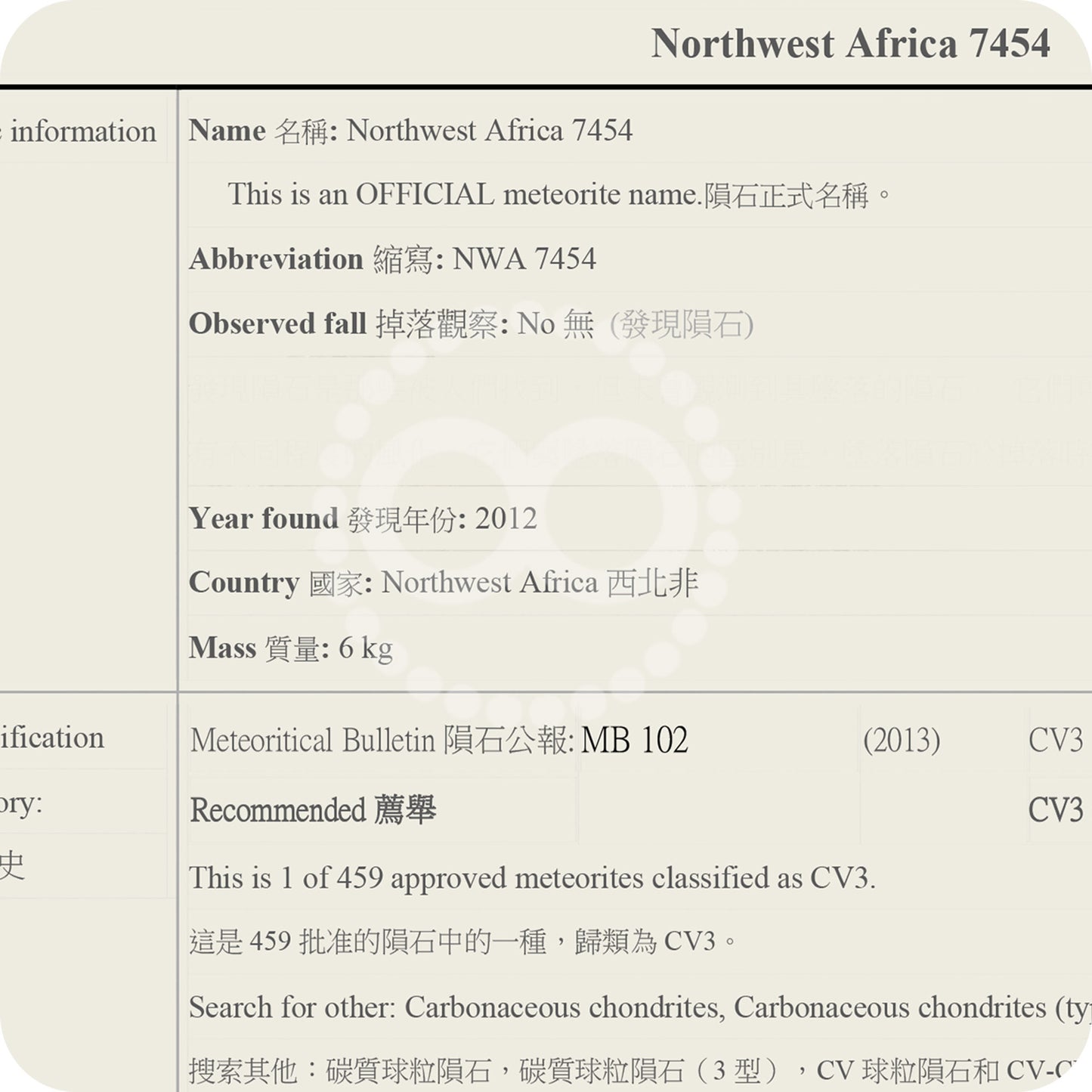 星紀圖 ♦ 完整碳質球粒 CV3 隕石 NWA 7454 Meteorite [ M16 ]