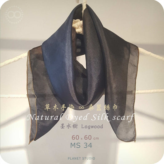草木手染 ∞ 桑蠶絲領巾 Natural Dyed Silk Scarf ● 60 x 60 cm - MS34