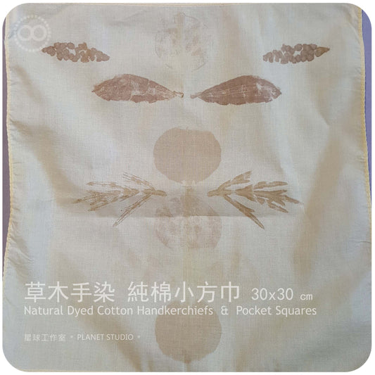 草木手染 ∞ 純棉小方巾 Handkerchiefs & Pocket Squares  NDCHS - 11