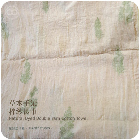 草木手染 ∞ 棉紗長巾 90 x 34 cm Yarn Cotton Towel NDT - 01