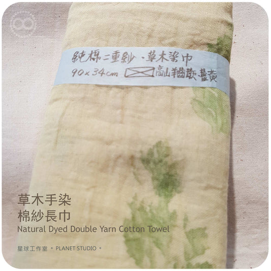 草木手染 ∞ 棉紗長巾 90 x 34 cm Yarn Cotton Towel NDT - 01