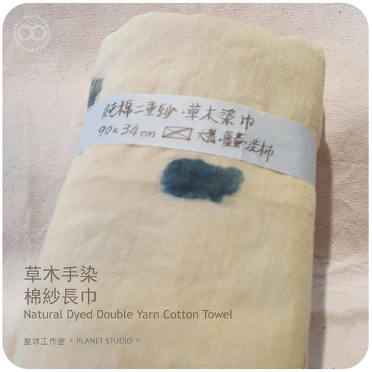 草木手染 ∞ 棉紗長巾 90 x 34 cm Yarn Cotton Towel NDT - 02