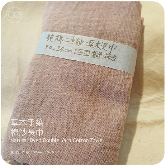 草木手染 ∞ 棉紗長巾 90 x 34 cm Yarn Cotton Towel NDT - 03