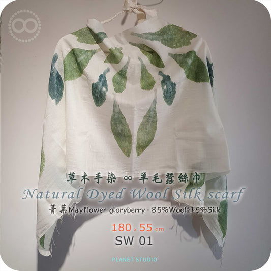 草木手染 ∞ 羊毛蠶絲長巾 TREE TALK ● 52 x 178 cm - SW01
