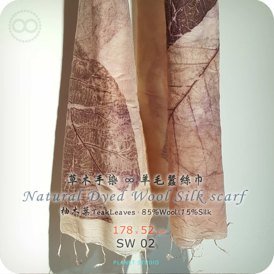 草木手染 ∞ 羊毛蠶絲長巾 TREE TALK ● 52 x 178 cm - SW02 -