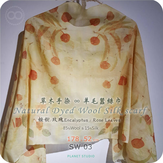 草木手染 ∞ 羊毛蠶絲長巾 TREE TALK ● 52 x 178 cm - SW03 -
