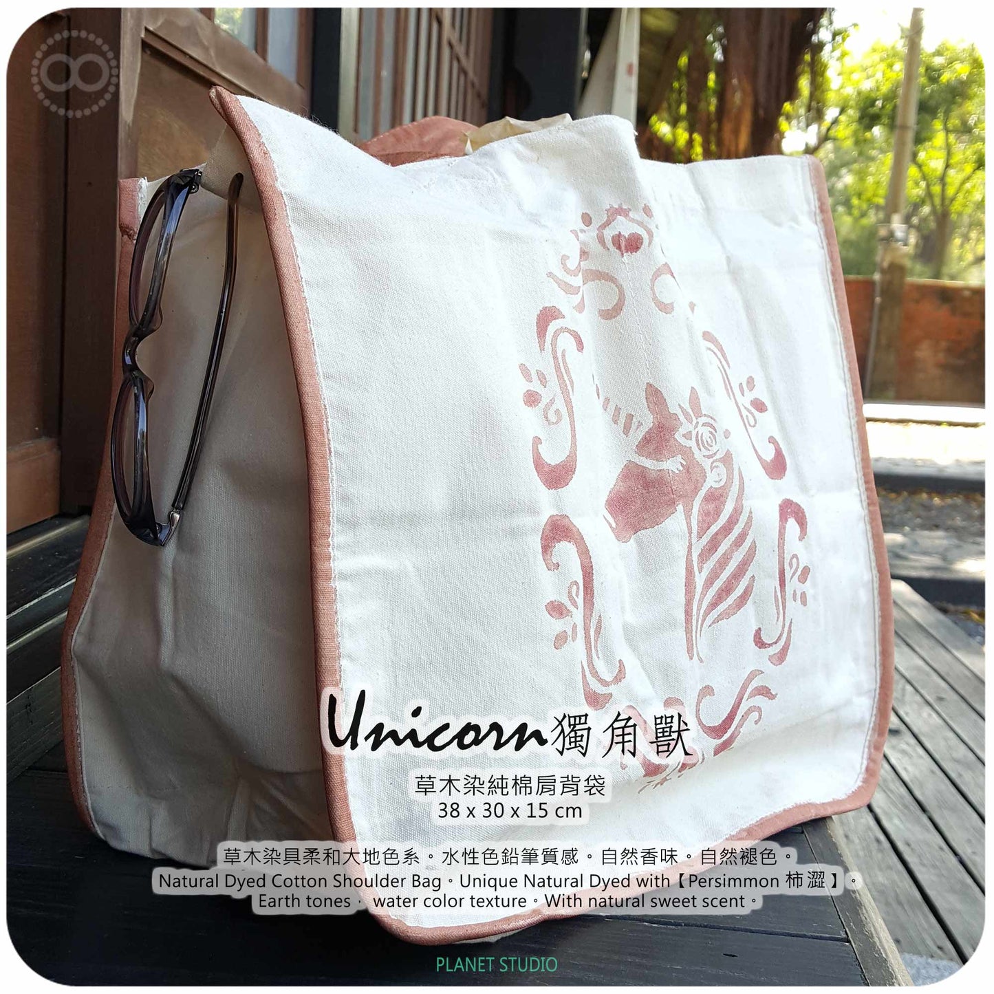 UNICORN 獨角獸 Shoulder Bag 草木染 ∞ 肩背袋