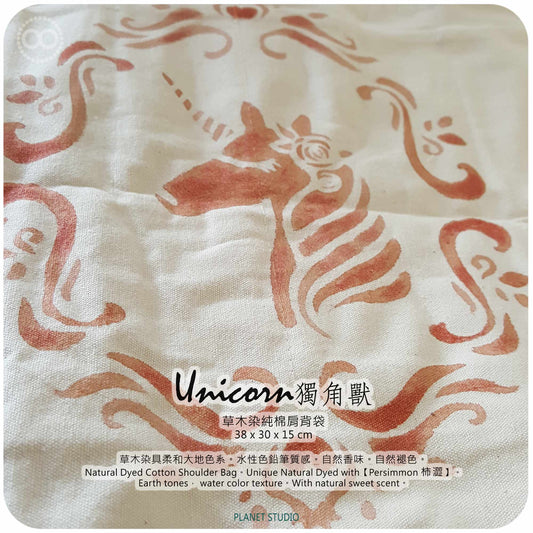 UNICORN 獨角獸 Shoulder Bag 草木染 ∞ 肩背袋