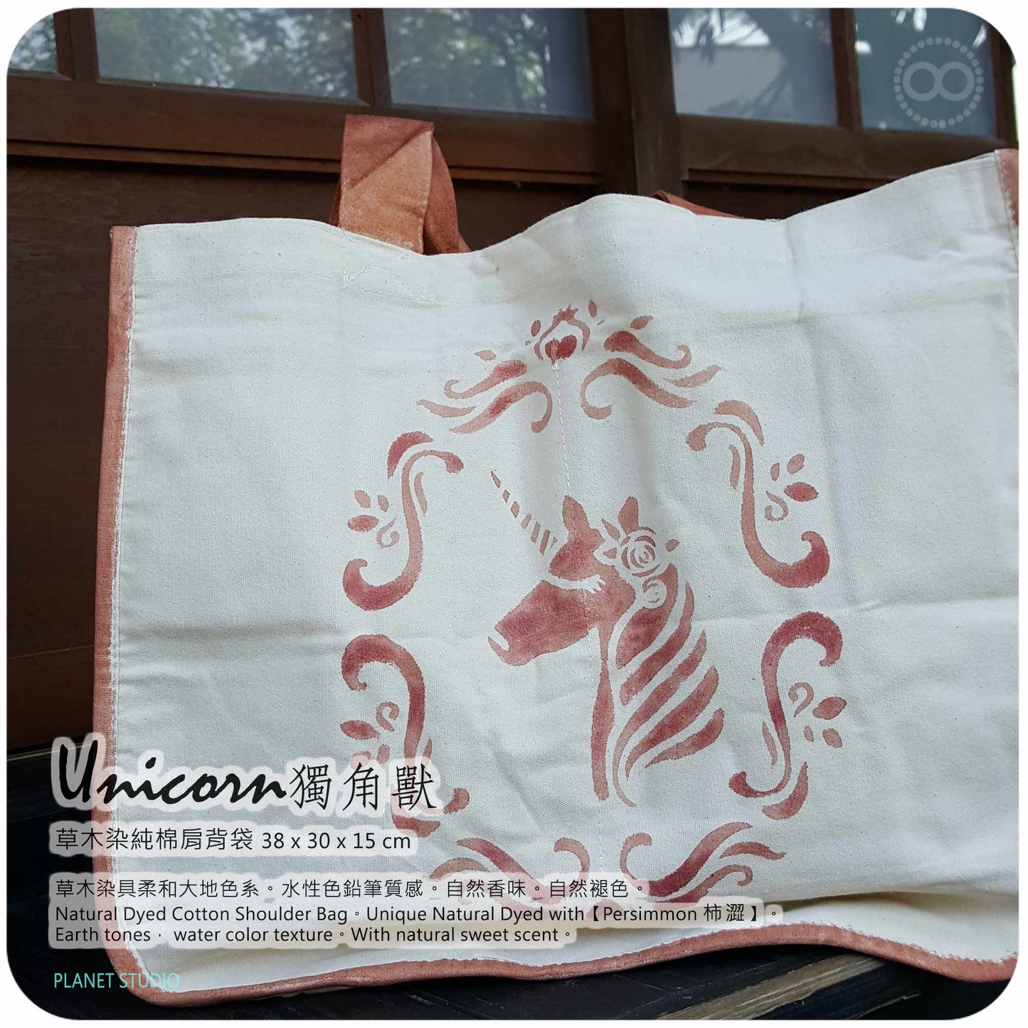 UNICORN 獨角獸 Shoulder Bag 草木染 ∞ 肩背袋