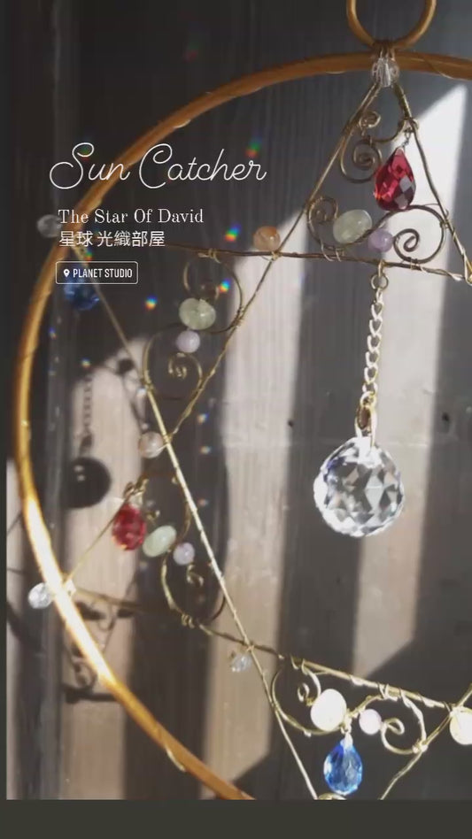 星球  ✹  光織御守   Sun Catcher ✡ The Star Of David - Sun 004